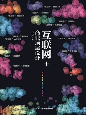 cover image of 互联网+商业顶层设计